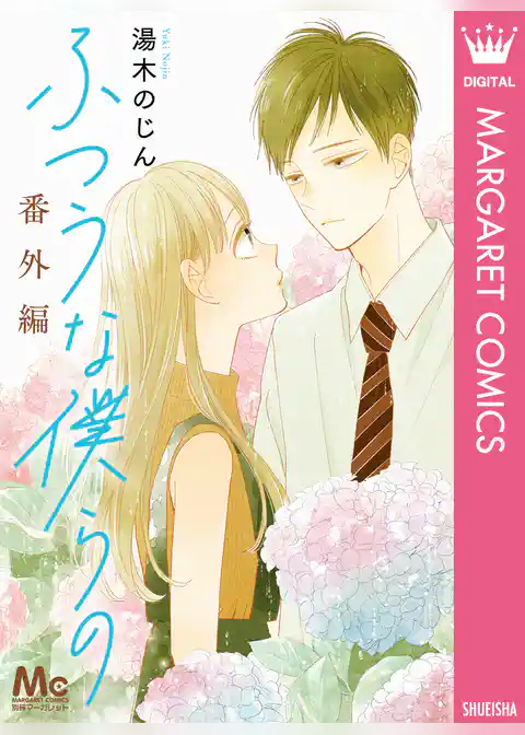 ふつうな僕らの