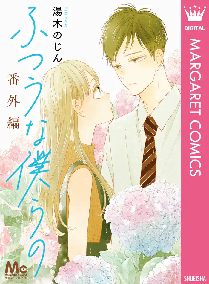 ふつうな僕らの 番外編