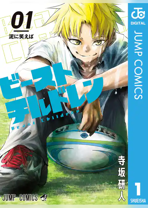 ビーストチルドレン