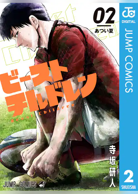 ビーストチルドレン 2