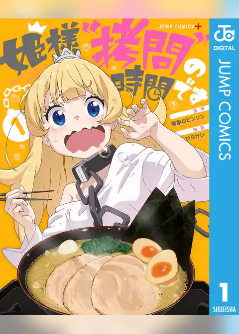 姫様“拷問”の時間です 1