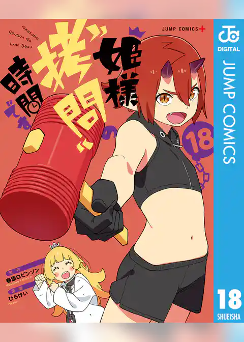 姫様“拷問”の時間です