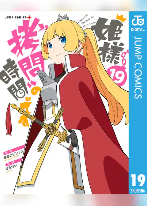 姫様“拷問”の時間です