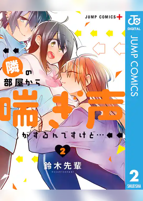 隣の部屋から喘ぎ声がするんですけど… 2