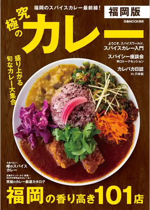 究極のカレー福岡版