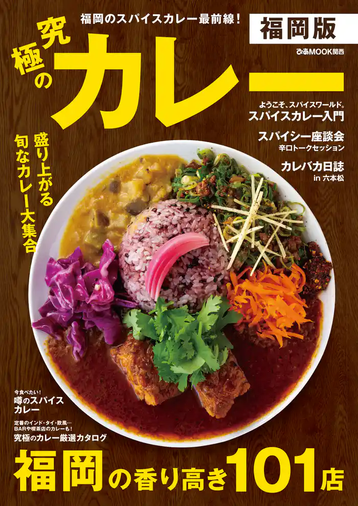 究極のカレー福岡版