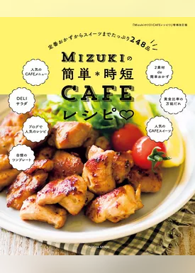 Mizukiの簡単＊時短CAFEレシピ