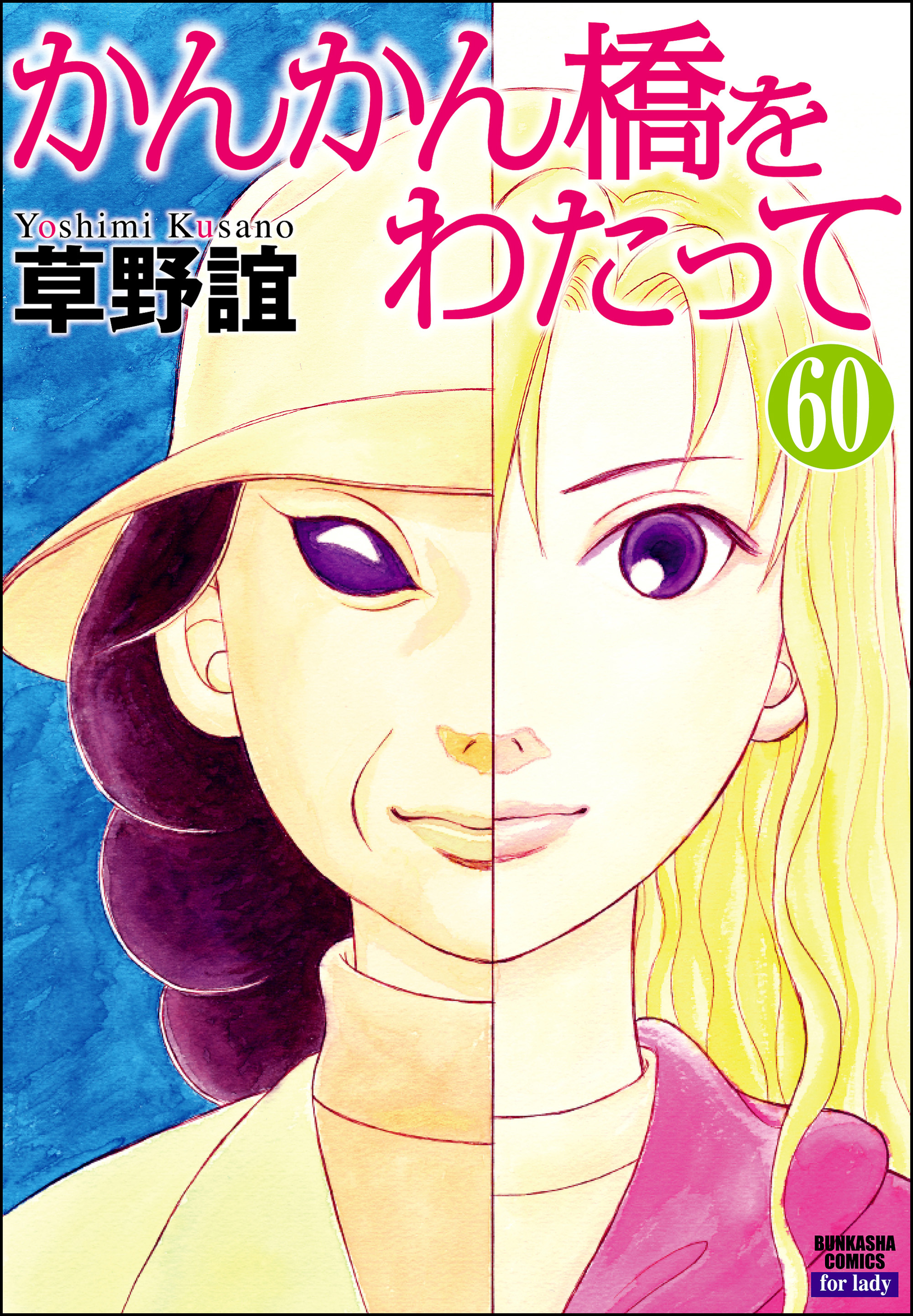 かんかん橋をわたって(マンガ) - 電子書籍 | U-NEXT 初回600円分無料