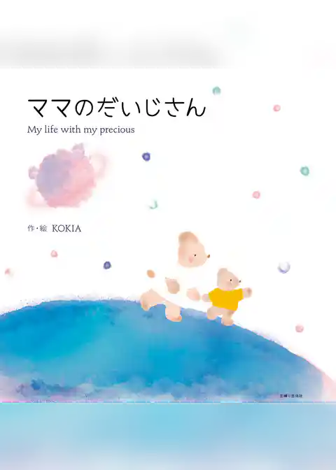 ママのだいじさん