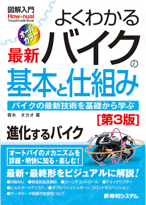 図解入門 よくわかる最新 バイクの基本と仕組み［第3版］