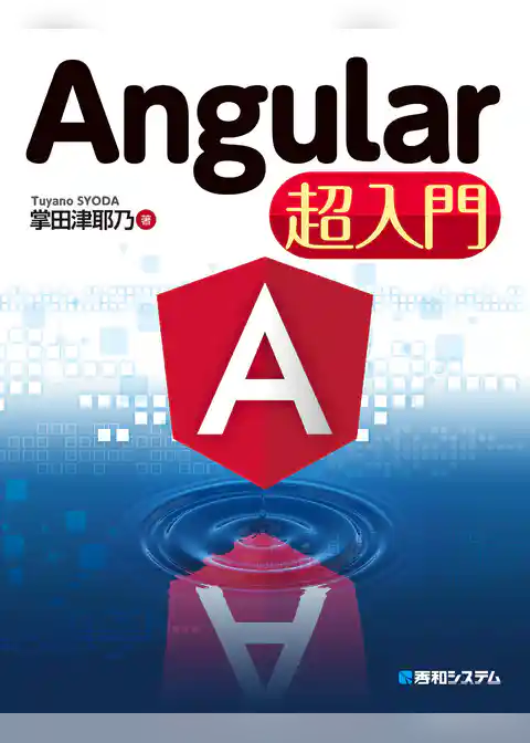 Angular超入門