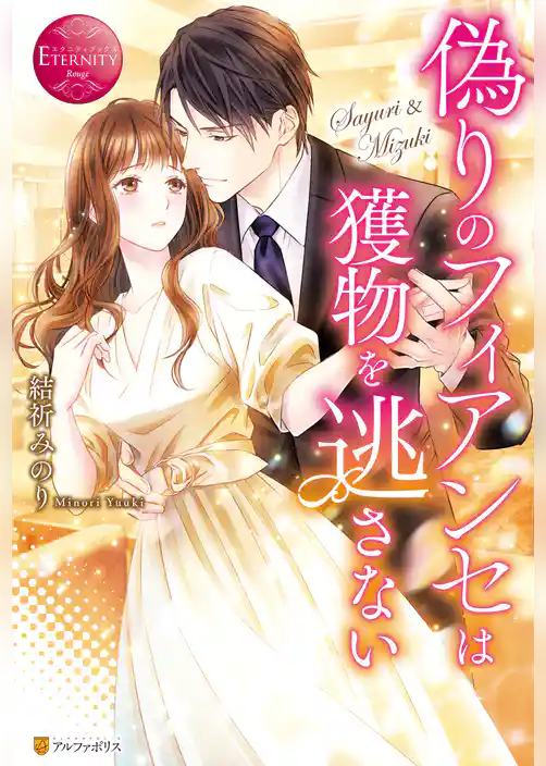 偽りのフィアンセは獲物を逃さない