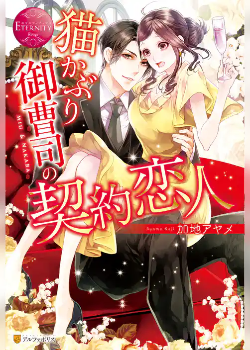 猫かぶり御曹司の契約恋人