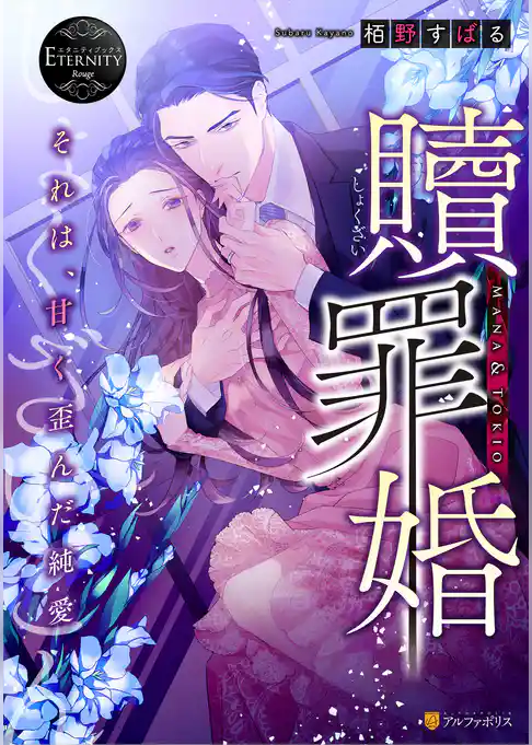 贖罪婚　それは、甘く歪んだ純愛