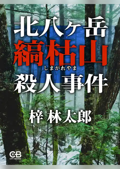 北八ヶ岳縞枯山殺人事件