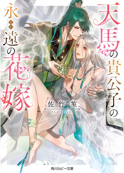 天馬の貴公子の永遠の花嫁