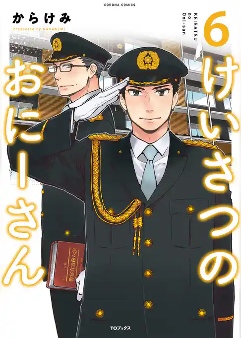 けいさつのおにーさん