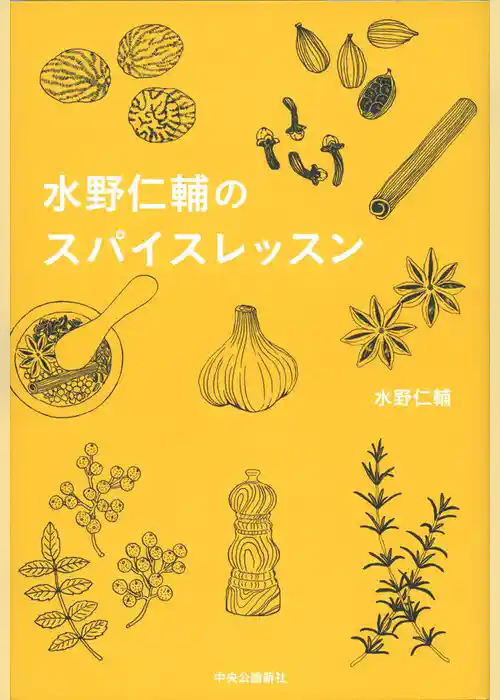 水野仁輔のスパイスレッスン