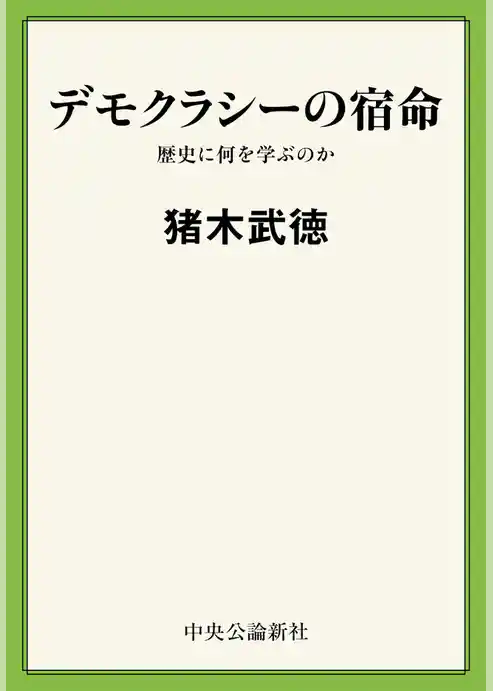 デモクラシーの宿命　歴史に何を学ぶのか