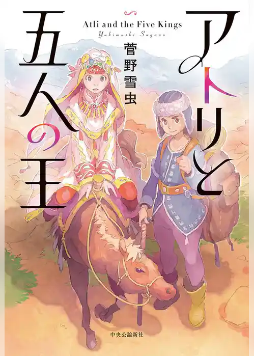 アトリと五人の王