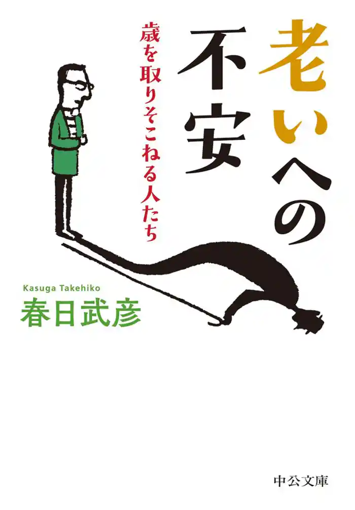 老いへの不安 歳を取りそこねる人たち