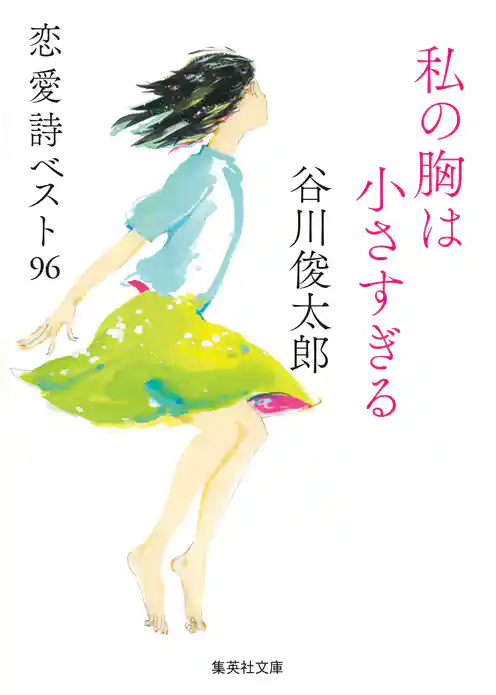 私の胸は小さすぎる　恋愛詩ベスト96