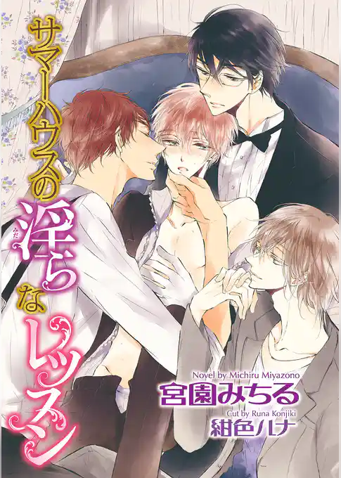 サマーハウスの淫らなレッスン