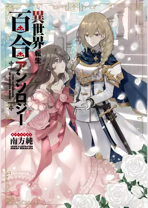 異世界転生百合アンソロジー