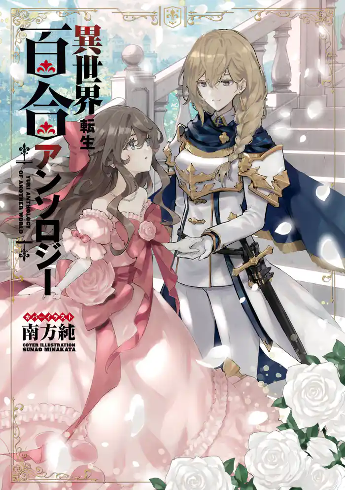 異世界転生百合アンソロジー【イラスト特典付】