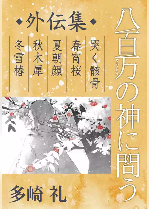 八百万の神に問う　外伝集