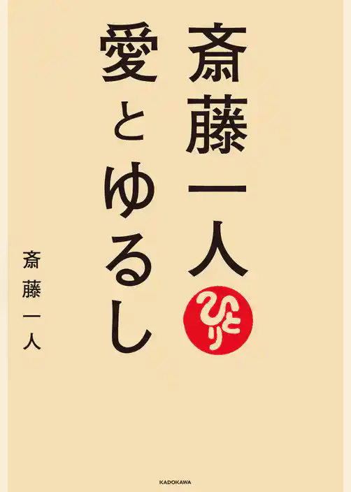斎藤一人 愛とゆるし