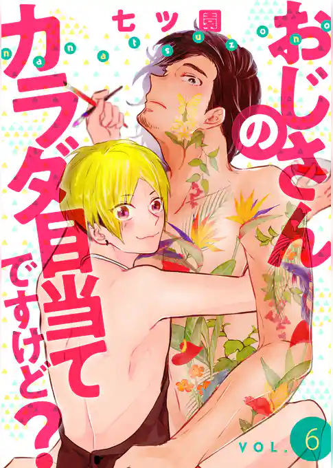 おじさんのカラダ目当てですけど？【分冊版】