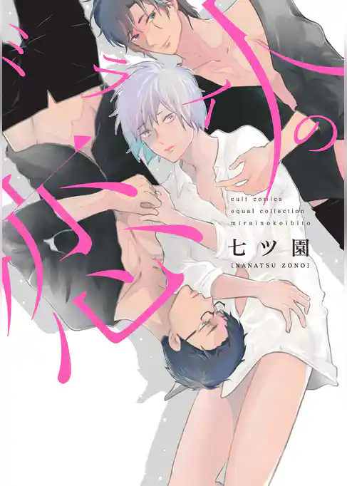 ミライの恋人【電子限定描き下ろし付き】【コミックス版】