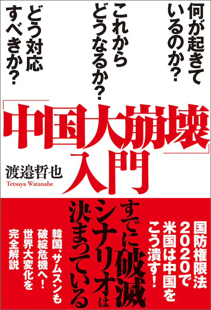 「中国大崩壊」入門 何が起きているのか?これからどうなるか?どう対応すべきか?