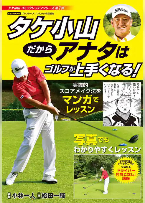 タケ小山 だからアナタはゴルフが上手くなる！