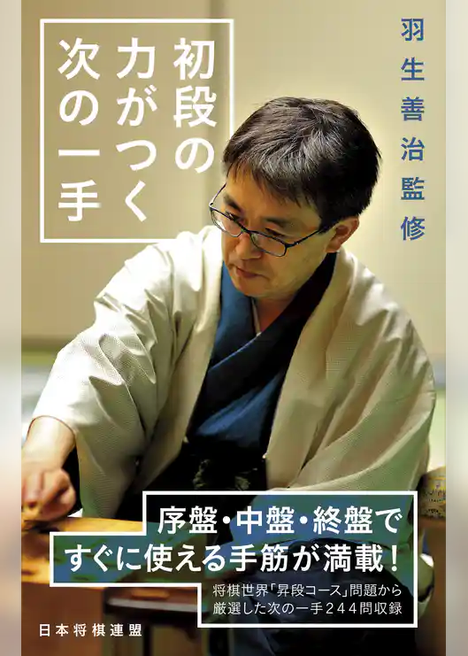 羽生善治監修　初段の力がつく次の一手