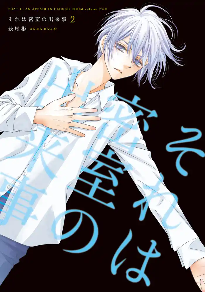 それは密室の出来事　2巻