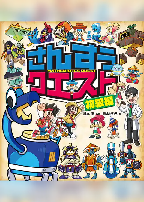 さんすうクエスト