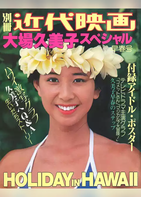 別冊近代映画　大場久美子スペシャル