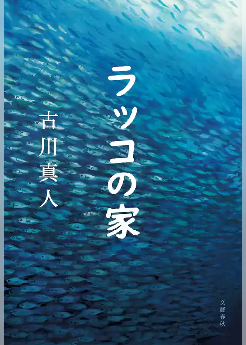 ラッコの家