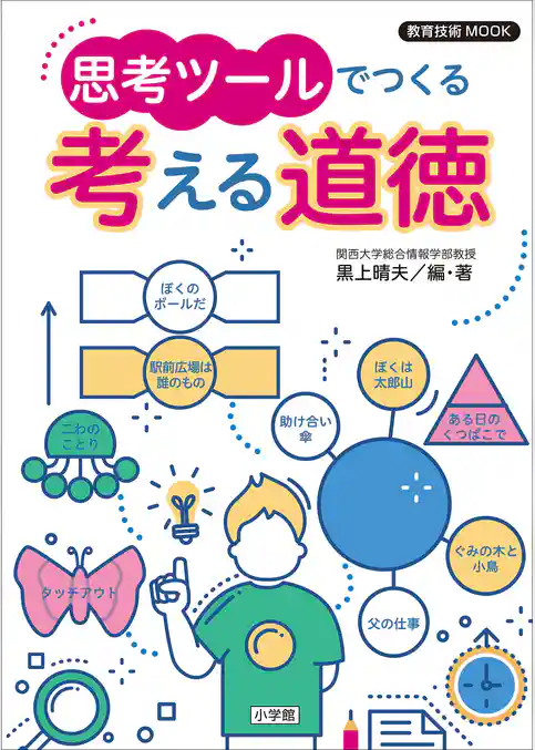 教育技術ＭＯＯＫ　思考ツールでつくる　考える道徳