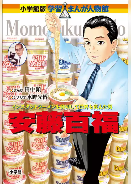 小学館版　学習まんが人物館　安藤百福