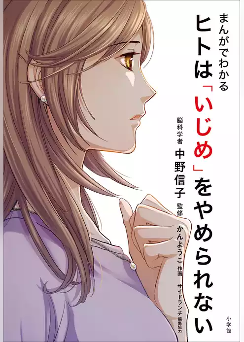 まんがでわかる　ヒトは「いじめ」をやめられない