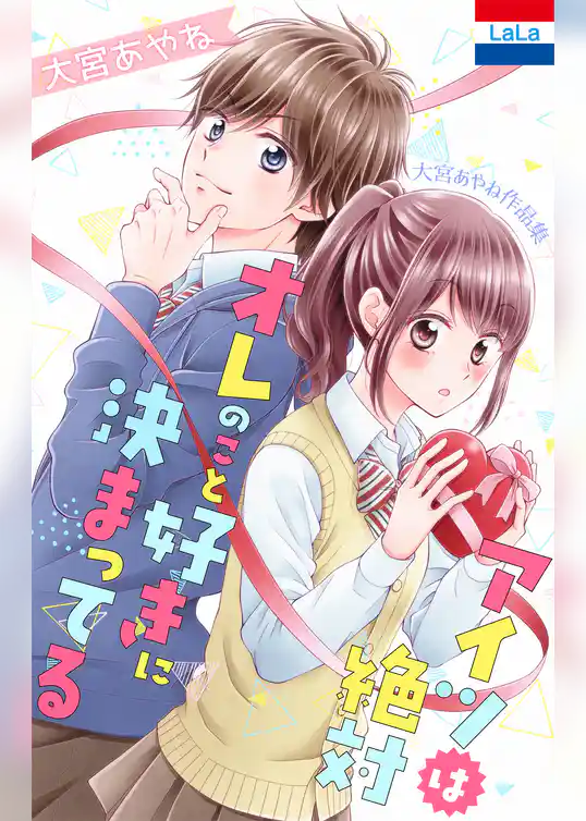 大宮あやね作品集「アイツは絶対オレのこと好きに決まってる」