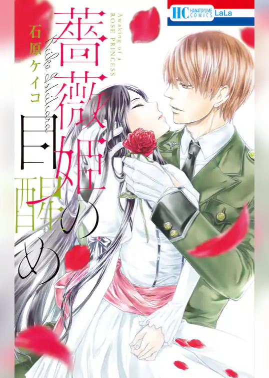 薔薇姫の目醒め