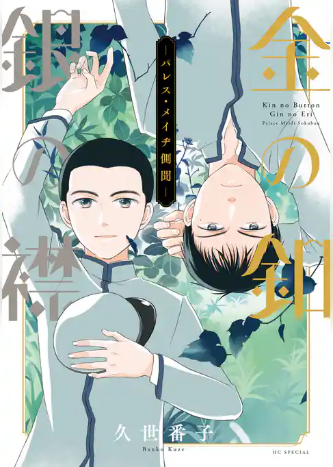 金の釦　銀の襟　－パレス・メイヂ側聞－