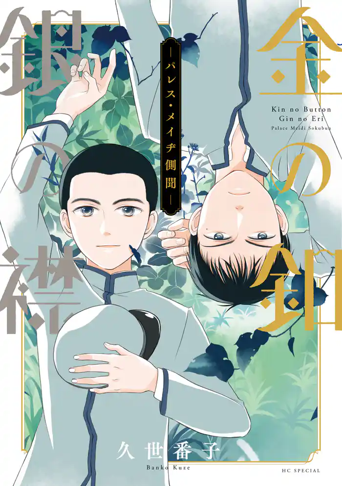 金の釦　銀の襟　－パレス・メイヂ側聞－【電子限定おまけ付き】