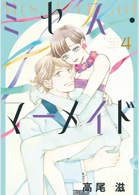 ミセス・マーメイド