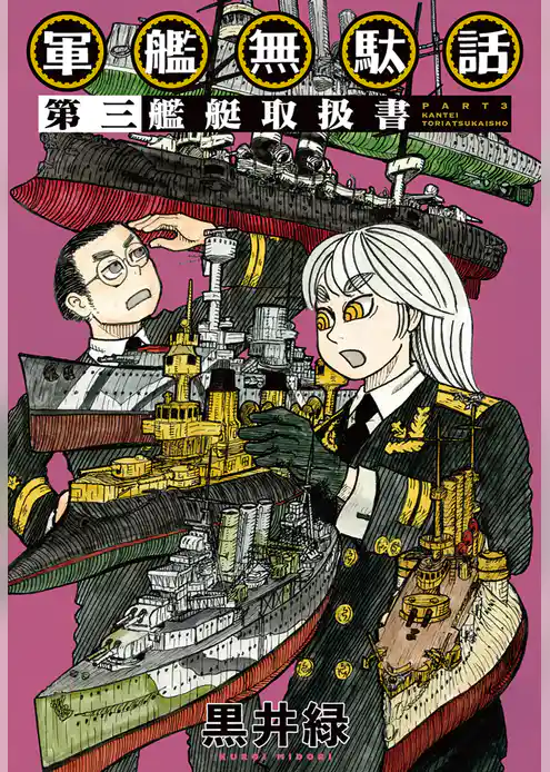 軍艦無駄話