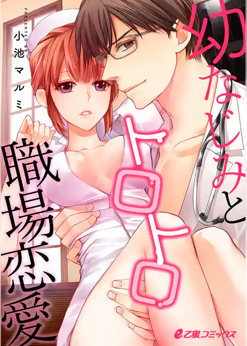 幼なじみとトロトロ職場恋愛